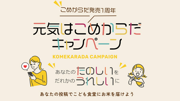 「こめからだ」ブランド発売1周年「元気はこめからだキャンペーン」実施　神明