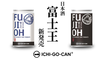 日本酒ICHI-GO-CAN「富士王-一合缶」数量限定で新発売　Agnavis.jpg