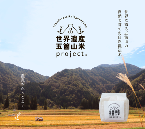 富山県南砺市　五箇山地区で有機米栽培プロジェクト実施　日の出屋製菓