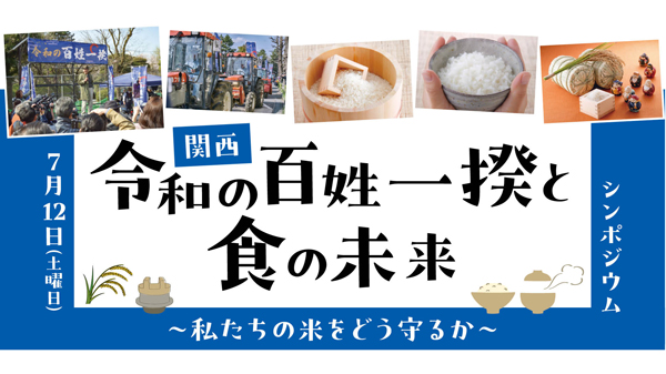 関西「令和の百姓一揆と食の未来」～私たちの米をどう守るか～シンポジウム開催.jpg