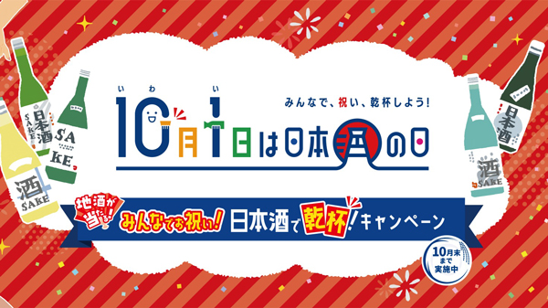 10月1日は「日本酒の日」全国の厳選地酒が当たるキャンペーン実施　日本酒造組合中央会