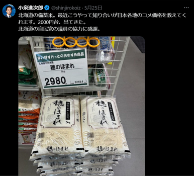 北海道の量販店店頭の写真を載せ「2000円台、出てきた」とした小泉農相のX投稿