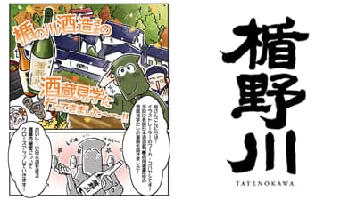 楯の川酒造×トレンド・プロ「日本酒の魅力を伝える酒蔵見学レポ漫画」公開ｓ.jpg