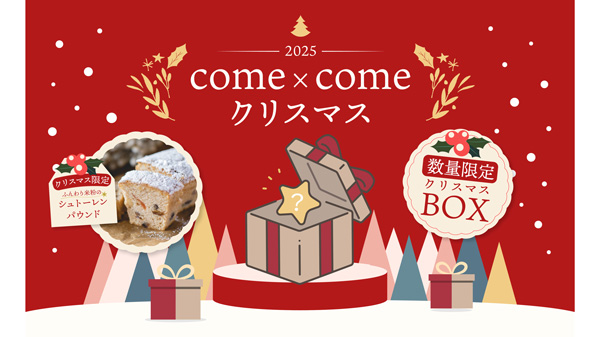 冬季限定「ふんわり米粉のシュトーレンパウンド」など販売開始　come×come