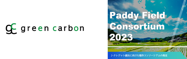 水田のメタンガス削減へ　J-クレジット案件プロジェクトに承認　Green Carbon