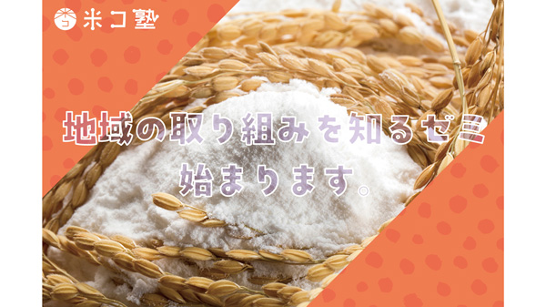 米粉の消費拡大へ「地域の取り組みを知るゼミ」開設　米コ塾