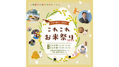 お米の魅力再発見イベント「これこれお米祭り2023」京都で開催s.jpg