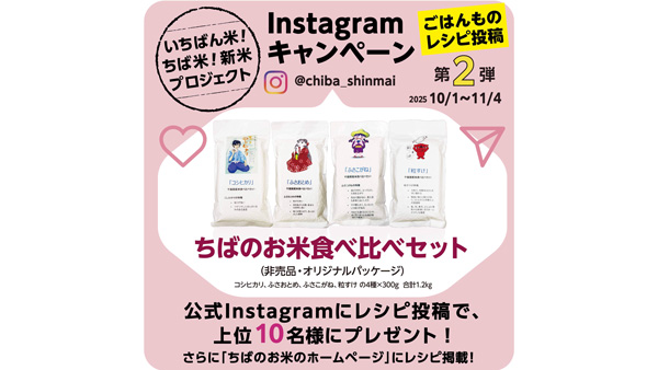 千葉県「いちばん米!ちば米!新米プロジェクト」Instagramレシピ投稿キャンペーン実施中.jpg