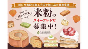 ＪＡグループと連携「米粉スイーツレシピコンテスト」開催　日本米粉協会