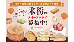 ＪＡグループと連携「米粉スイーツレシピコンテスト」開催　日本米粉協会s.jpg