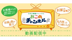 お米のトラブル・疑問を解決「おこめチャンネル」公開　全農パールライスｓ.jpg