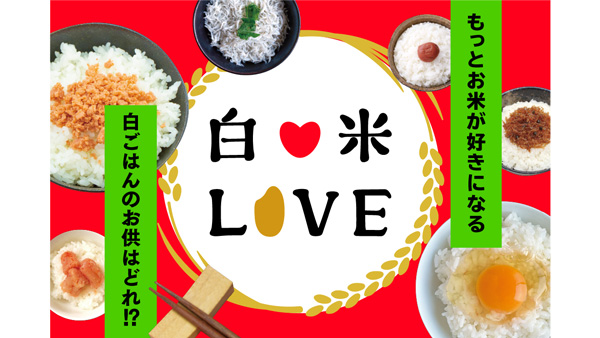 県民みんなでつくる「白米LOVE」公開　ごはんのお供をシェア　兵庫県_01.jpg