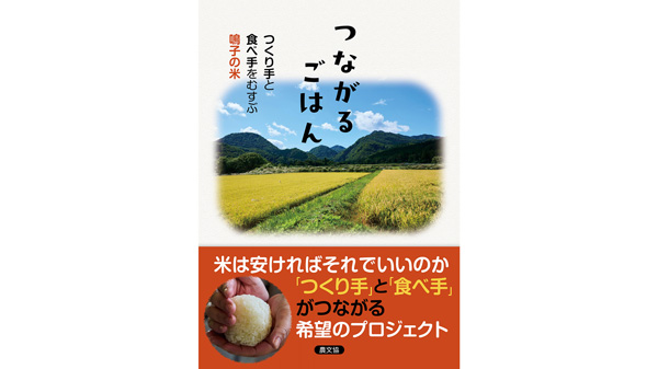 書籍『つながるごはん