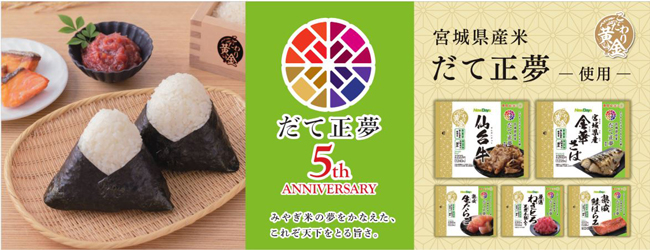 宮城県オリジナル米「だて正夢」使用おにぎり　9日から期間限定販売　NewDays