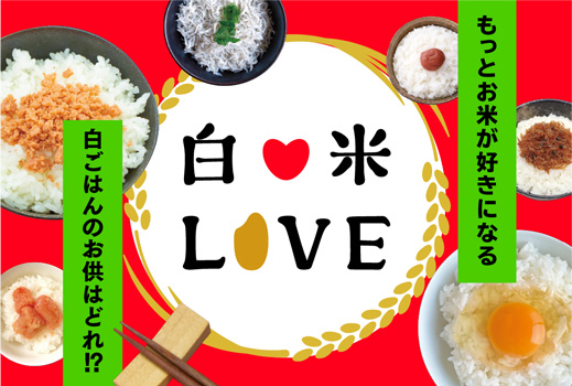 県民みんなでつくる「白米LOVE」公開　ごはんのお供をシェア　兵庫県