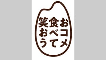 「おコメ食べて笑おう」プロジェクトに参画　米に関する外食トレンドデータなど発信　ぐるなび.jpg