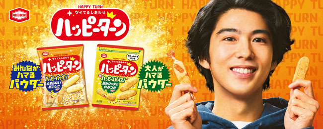 賀来賢人が一心不乱に食べ続ける「ハッピーターン スパイス」新CM放映　亀田製菓