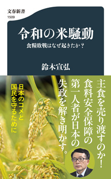 『令和の米騒動　食糧敗戦はなぜ起きたか？』