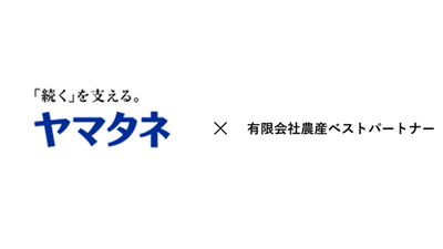農産ベストパートナー　株式取得により子会社化　ヤマタネ.png