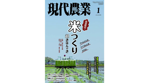 高温時代の米つくり　『現代農業』が32年ぶりに巻頭イネつくり特集　基本から再生二期作、多年草化まで