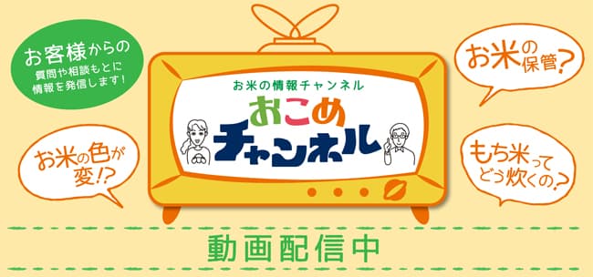 お米のトラブル・疑問を解決「おこめチャンネル」公開　全農パールライス