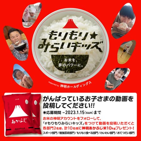 「もりもり★みらいキッズキャンペーン」第4弾実施中　神明ホールディングス