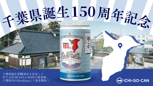 千葉県のチーバくんデザイン「ICHI-GO-CAN」数量限定で新発売　Agnavi.png