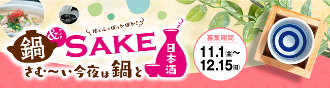 日本酒を鍋料理と合わせて楽しむ「鍋＆SAKE」キャンペーン実施　日本酒造組合中央会_01_2.jpg