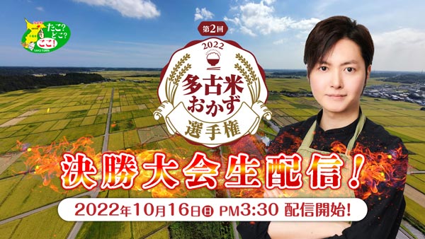 第2回「多古米おかず選手権」決勝大会をライブ配信　千葉県・多古町