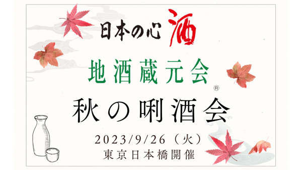 全国から約300種類の地酒「地酒蔵元会 秋の唎酒会」4年ぶりに東京・日本橋で開催