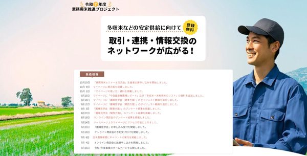 業務用米推進プロジェクトのHPの画像
