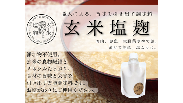 秋田県産あきたこまちの発酵玄米麹使用　無添加「玄米塩麹」新登場　鈴木又五郎商店.jpg
