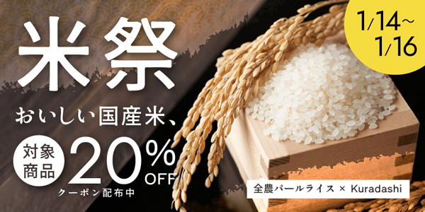 クラダシ×全農パールライス　3日間限定おトクな「米祭」で開催