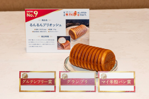 3冠を獲得した5 1/2GOHAN BAKERY（東京都）の「るんるんブリオッシュ」