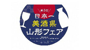 GI指定山形の酒を堪能　第3回「日本一美酒県山形」フェア　6月に開催