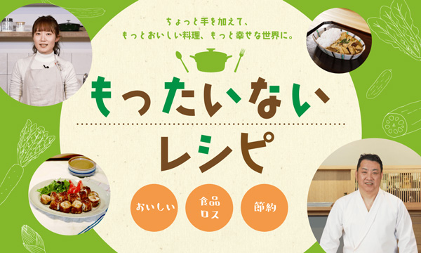 「もったいないレシピ」サイト公開　家庭の食品ロス削減へ　全農パールライス
