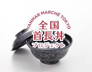 「お米」軸に日本の食の魅力発信「全国首長丼プロジェクト」始動　ヤンマーマルシェ