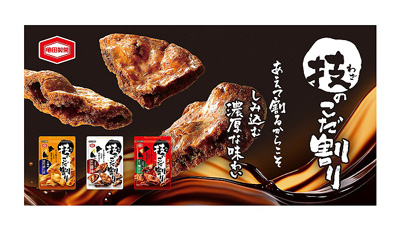 噛み応えのある堅さ「技のこだ割り」に濃厚チーズ新発売　亀田製菓_01s.jpg