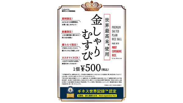 ギネス世界記録認定　東洋ライス「世界最高米」使用「金しゃりむすび」期間限定発売.jpg