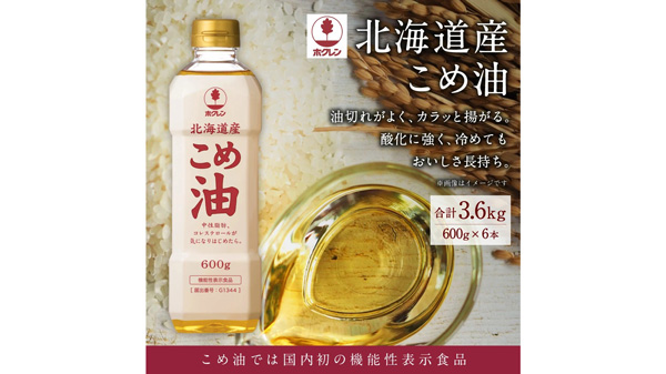 機能性表示食品「ホクレン-北海道産こめ油」北海道深川市ふるさと納税で受付中.jpg