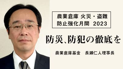 【農業倉庫 火災・盗難防止強化月間2023】防災、防犯の徹底を 農業倉庫基金長瀬仁人理事長