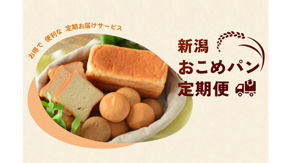 国産米粉100％「おこめパン」定期便サービス開始　タイナイ.jpg