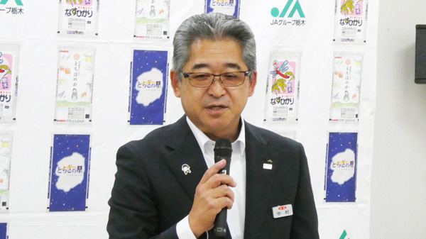 ＪＡ全農とちぎ　中村昌文県本部長