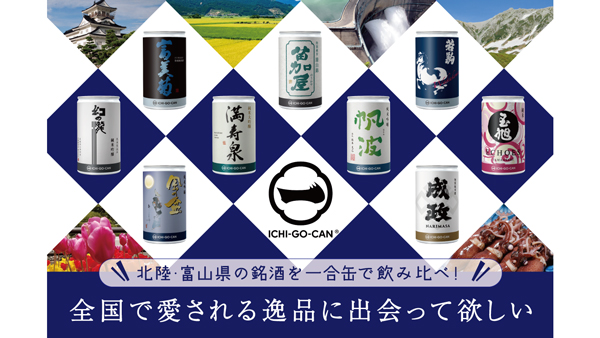 富山県の9酒蔵と「ICHI-GO-CAN」がコラボ　飲み比べセット新発売　Agnavi