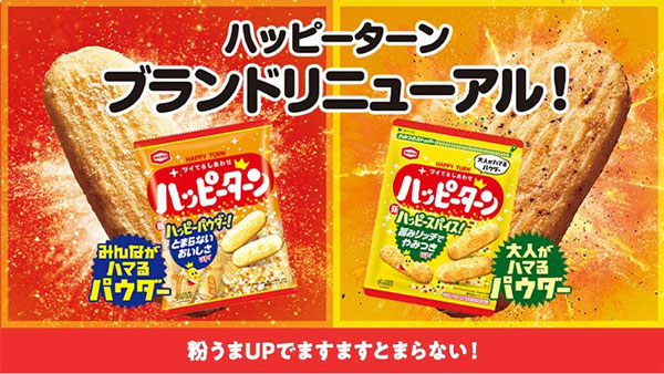 「ハッピーターン」が5年ぶりにリニューアル　亀田製菓