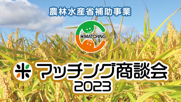 「米マッチング商談会2023」ロゴ
