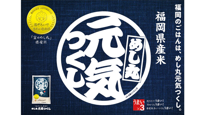 TSUTAYAで米農家を応援「金のめし丸」県産米キャンペーン実施　ＪＡ全農ふくれん