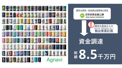 日本酒ブランドAgnavi　日本政策金融公庫から総額8500万円を資金調達