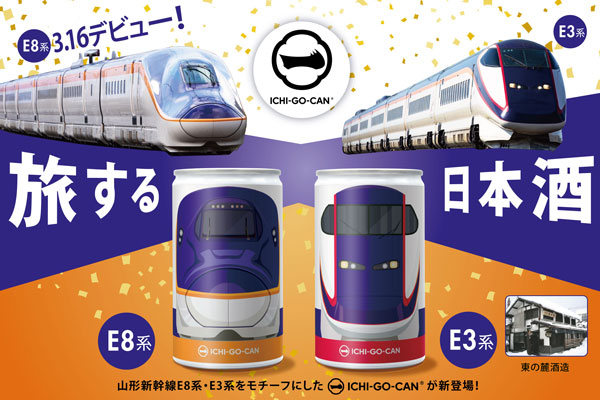 「山形新幹線E8系・E3系」をデザインした日本酒「ICHI-GO-CAN」新発売　Agnavi