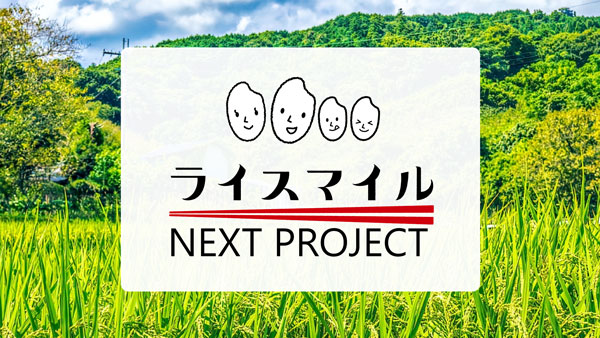スマート農業による米作り応援「ライスマイルNEXTプロジェクト」始動　象印マホービン